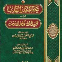 511-تحفة أهل الطلب في تجريد أصول قواعد إبن رجب / السعدي/ تحقيق / خالد المشيقح \ A Masterpiece for Seekers of Knowledge: A Summary of the Fundamentals of Ibn Rajab's Rules / Al-Sa'di / Edited by Khalid Al-Mushayqih