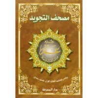 421-أجزاء التجويد جوامعي : جزء عم 25*35 غلاف \ Comprehensive collection of Tajweed sections: Juz Amma (Part 30) 25*35 Cover