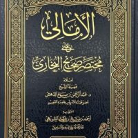 4237-الإمالي علي مختصر صحيح البخاري / عبدالرحمن الدهش / أحمد صالح الشويهي \ Al-Imali on the Abridged Sahih al-Bukhari / Abdul Rahman al-Dahsh / Ahmed Saleh al-Shuwayhi