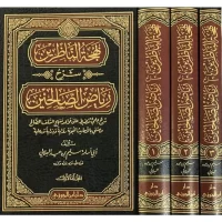 3547-بهجة الناظرين شرح رياض الصالحين / سليم سليم الهلالي (1-3مجلد) \ Bahjat Al-Nazirin: Explanation of Riyad Al-Salihin / Salim Salim Al-Hilali (1-3 volumes)