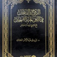 6134-الروح و الريحان مما إتفق عليه الشيخان / وليد الحمدان / The spirit and the fragrance, agreed upon by the two sheikhs / Walid Al-Hamdan