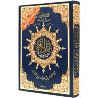 6703-مصحف التجويد : جوامعي دار المعرفة بارز \ Tajweed Quran: Dar Al-Ma'rifah Publishing House, Bariz