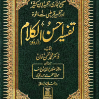 3627-تفسير احسن الكلام : صحفة كاملة 17*24 أردو\Interpretation of the Best of Speech: Full page 17*24 Urdu