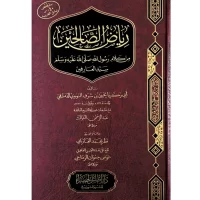 510-رياض الصالحين : نظر محمد الفازيابي \ Riyad as-Salihin: A look at Muhammad al-Faziyabi