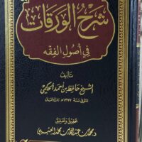378-شرح الورقات في أصول الفقه : حافظ حكيمي / محمد العتيبي \ Explanation of Al-Waraqat in Usul al-Fiqh: Hafiz Hakimi / Muhammad Al-Utaibi