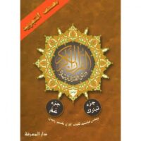 2122-أجزاء التجويد كبير : تبارك عم 17*24 غلاف \ Large Tajweed Sections: Tabarak 'Amma 17*24 Cover