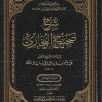 7444-شرح صحيح البخاري (1-12مجلد) : عبد العزيز بن باز \ Explanation of Sahih al-Bukhari (1-12 volumes): Abdul Aziz bin Baz