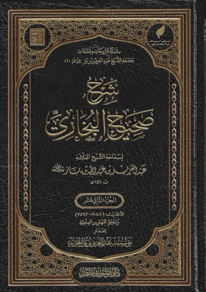 7444-شرح صحيح البخاري (1-12مجلد) : عبد العزيز بن باز \ Explanation of Sahih al-Bukhari (1-12 volumes): Abdul Aziz bin Baz