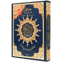 3668-مصحف التجليد فني 17*24 كبير \ Large 17*24 Artistic Binding Quran