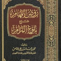 6467-روض الأفهام شرح بلوغ المرام (1-8مجلد) / محمد علي القناص \ Rawd al-Afham: A Commentary on Bulugh al-Maram (Volumes 1-8) / Muhammad Ali al-Qannas