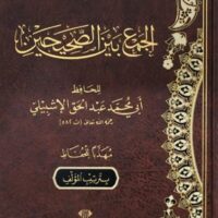 2402-الجمع بين الصحيحين / عبد الحق الإشبيلي \ Combining the Two Sahihs / Abd al-Haqq al-Ishbili