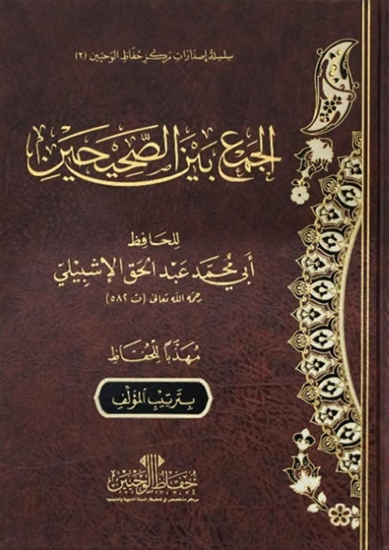 2402-الجمع بين الصحيحين / عبد الحق الإشبيلي \ Combining the Two Sahihs / Abd al-Haqq al-Ishbili