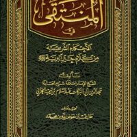 1326-المنتقي في الأحكام الشرعية / مجد الدين عبد السلام بن تيمية : طارق عوض الله \ Al-Muntaqi fi al-Ahkam al-Shar'iyya / Majd al-Din Abd al-Salam ibn Taymiyyah: Tariq Awad Allah