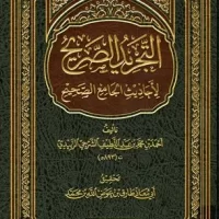 5129-التجريد الصحيح لأحاديث الجامع الصحيح : أحمد الزبيدي / طارق عوض الله \ Correct abridgment of the hadiths in Sahih al-Bukhari: Ahmad al-Zubaidi / Tariq Awadallah