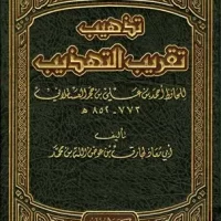 1087-هتذيب تقريب التهذيب / طارق عوض الله (1-6مجلد) \ The refinement of the refinement / Tariq Awadallah (1-6 volumes)