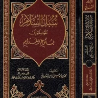 1325-سبل السلام الموصلة إلي باوغ المرام / الصنعاني : طارق عوض الله (1-5مجلد) \ The paths to peace leading to the ultimate goal / Al-San’ani: Tariq Awad Allah (1-5 volumes)