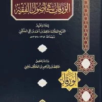 1004-شرح الورقات في أصول الفقه:حافظ الحكمي /حافظ ابراهيم نجمي \ Explanation of Al-Waraqat in Usul al-Fiqh: Hafiz al-Hakami / Hafiz Ibrahim Najmi