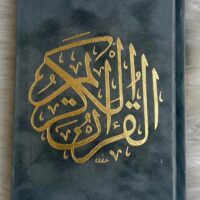 6076-مصحف شمواه مخمل اليمامه 12*17 \ Al-Yamamah velvet suede Quran, 12*17