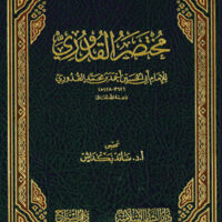 897-مختصر القدوري (1-6 مجلد) \ Al-Quduri's Abridged Version (1-6 Volumes)
