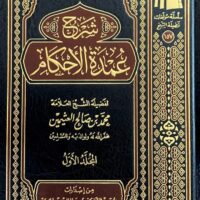 2841-شرح عمدة الأحكام / محمد صالح العثيمين (1-3 مجلد) \ Explanation of Umdat al-Ahkam / Muhammad Salih al-Uthaymeen (1-3 volumes)
