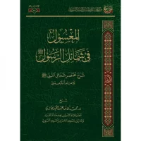 3679-المعسول في شمائل الرسول صلي الله عليه و سلم / شرح الترمذي / حسن بخاري \ The Sweetest of the Prophet's Characteristics (peace and blessings be upon him) / Explanation by al-Tirmidhi / Hasan Bukhari