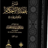 6512-شرح عمدة الأحكام (1-2 مجلد) / عبد الكريم الخضير \ Explanation of Umdat al-Ahkam (1-2 volumes) / Abdul Karim al-Khudair