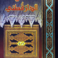 700-سنن دار القطني / الإمام الدار القطني \ Sunan Dar al-Qatani / Imam al-Dar al-Qatani