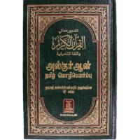 1355-تفسير معاني القرأن/التاميلية\Interpretation of the Meanings of the Qur'an/Tamil