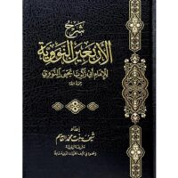 2750-شرح الأربعين النووية : النووي / شيخة محمد القاسم \ Explanation of the Forty Hadiths of Nawawi: Nawawi / Shaykha Muhammad al-Qasim