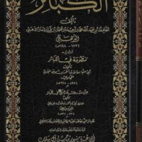 1448-الكبائر : أبي عبدالله الذهبي / مشهور السليمان \ Major Sins: Abu Abdullah al-Dhahabi / Mashhur al-Sulayman