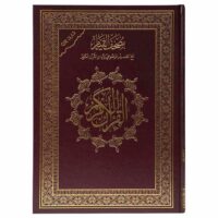 3534-مصحف القيام موضوعي 25*35 ملون : حراء \ Thematic Qiyam Quran, 25*35 cm, Colored: Hira