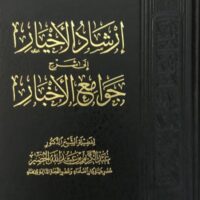 4026-إرشاد الأخيار إلي شرح جوامع الأخبار / عبد الكريم الخضير \ Guidance for the Righteous to Explain the Comprehensive Hadiths / Abdul Karim Al-Khudair