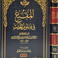 7288-المقنع في علوم الحديث (1-2 مجلد) : سراج الدين الأنصاري / عبدالله الجديع \ Al-Muqni' fi 'Ulum al-Hadith (1-2 volumes): Siraj al-Din al-Ansari / Abdullah al-Jadiah