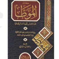 306-الموطأ / عن مالك بن أنس إمام دار الهجرة رواية محمد بن حسن / صفوان داوودي \ Al-Muwatta' / On the authority of Malik ibn Anas, the Imam of Dar al-Hijrah, narrated by Muhammad ibn Hasan / Safwan Dawoodi
