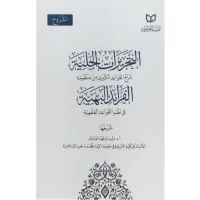 2499-التحريرات الجلية شرح القواعد الكبري من منظومة الفرائد الباهية:وليد الودعان \ Clear Explanations: An Explanation of the Major Rules from the System of Radiant Pearls: Walid Al-Wadaan