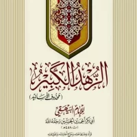 7314-الزهد الكبير : البيهقي / طارق عبدالواحد \ The Great Asceticism: Al-Bayhaqi / Tariq Abdul-Wahid