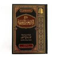 6520-شرح الأربعين النووية / محمد صالح العثيمين /مجلد \ Explanation of the Forty Hadiths of Nawawi / Muhammad Salih al-Uthaymeen / Volume