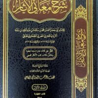 5970-شرح معاني الأثار / أبي جعفر الطحاوي (1-10مجلد) / لطيف القاسمي \ Explanation of the Meanings of the Hadiths / Abu Ja'far al-Tahawi (Volumes 1-10) / Latif al-Qasimi