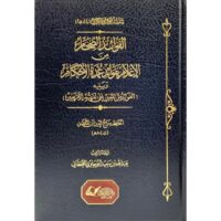 7344-الفوائد الضخام من الأعلام بفوائد عمدة الأحكام : سراج الدين الملقن / عبدالله القحطني \ The immense benefits of the flags with the benefits of the pillar of rulings: Siraj al-Din al-Mulqin / Abdullah al-Qahtani