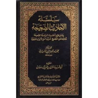 2642-سلسةل الأحاديث الصحيحة / الألباني : مشهور ال سليمان \ The Chain of Authentic Hadiths / Al-Albani: Mashhur Al-Sulaiman