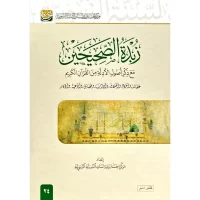 6914-زبدة الصحيحين مع ذكر أصول الأدلة من القرأن الكريم \ The essence of the two Sahihs (Bukhari and Muslim) with mention of the primary evidence from the Holy Quran