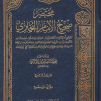 1125-مختصر صحيح الإمام البخاري / الألباني (1-4 مجلد) \ Abridged Sahih al-Bukhari by al-Albani (1-4 volumes)