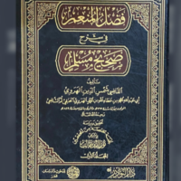 2515-فضل المنعم في شرح صحيح مسلم / شمس الدين الهروي (1-6 مجلد) \ Fadl Al-Mun'im in explaining Sahih Muslim / Shams Al-Din Al-Harawi (1-6 volumes)