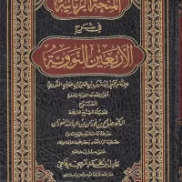 1001-المنحة الربانية في شرح الأربعين النووية / صالح الفوزان \ Divine Gift in Explaining the Forty Hadiths of Nawawi / Saleh Al-Fawzan
