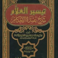 1278-تيسير العلام شرح عمدة الأحكام / عبدالله ال بسام / محمد صبحي حلاق \ Taysir al-Allam Sharh Umdat al-Ahkam / Abdullah Al Bassam / Muhammad Subhi Hallaq