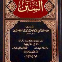 1134-السنن / الإمام إبن ماجه : الأرنؤوط (1-5مجلد) \ Sunan / Imam Ibn Majah: Al-Arna’ut (1-5 volumes)