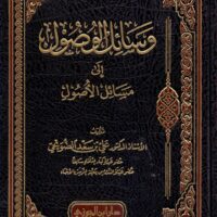 1379-وسائل الوصول إلي مسائل الأصول / علي الضويحي \ Methods of accessing fundamental principles issues / Ali Al-Dhuwaihi