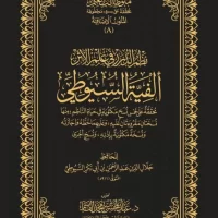 2680-الفية السيوطي : جلال الدين السيوطي / عبد المحسن القاسم \ Al-Suyuti's Alfiyya: Jalal al-Din al-Suyuti / Abd al-Muhsin al-Qasim