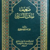 2660-صحيح سنن النسائي و ضعيفه / الألباني (1-4 مجلد) \ Sahih Sunan al-Nasa’i and Da’ifah / Al-Albani (1-4 volumes)