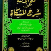 1662-فتح الإله في شرح المشكاة / إبن حجز الهيتمي : أحمد المزيدي (1-10 مجلد) / Fath al-Ilah fi Sharh al-Mishkat / Ibn Hajz al-Haytami: Ahmad al-Mazidi (1-10 volumes)